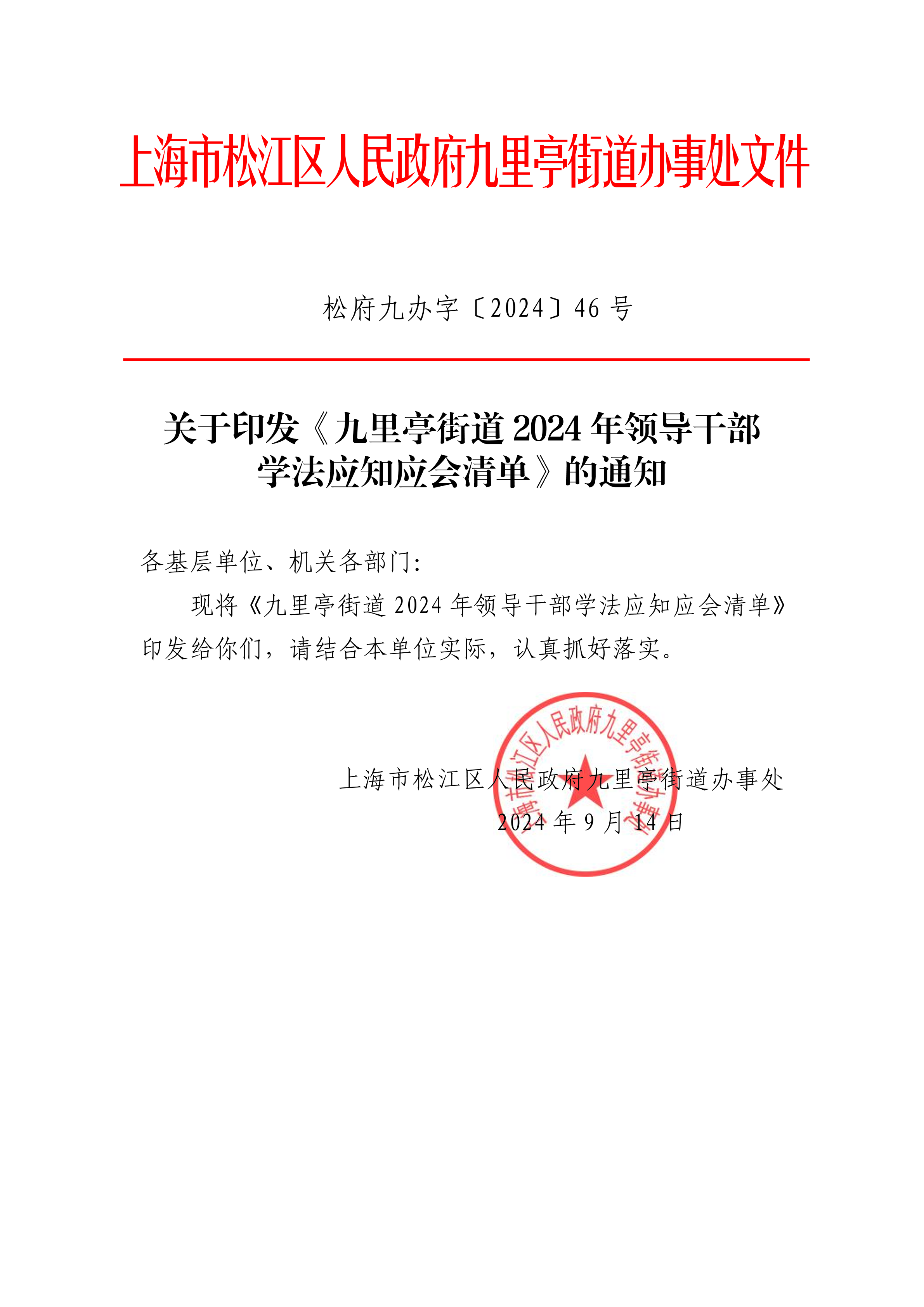 松府九办字〔2024〕46号 (盖章).pdf